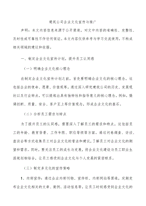 建筑公司企业文化宣传与推广.docx