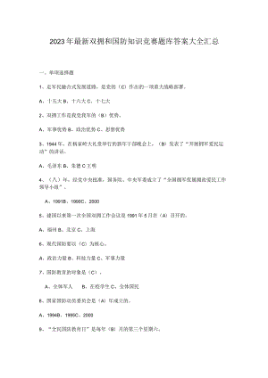 2023年最新双拥和国防知识竞赛题库答案大全汇总.docx