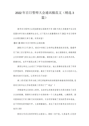 2022年百日誓师大会通讯稿范文(精选3篇).docx