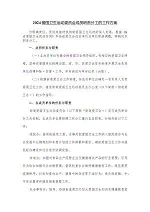 2024爱国卫生运动委员会成员职责分工的工作方案.docx