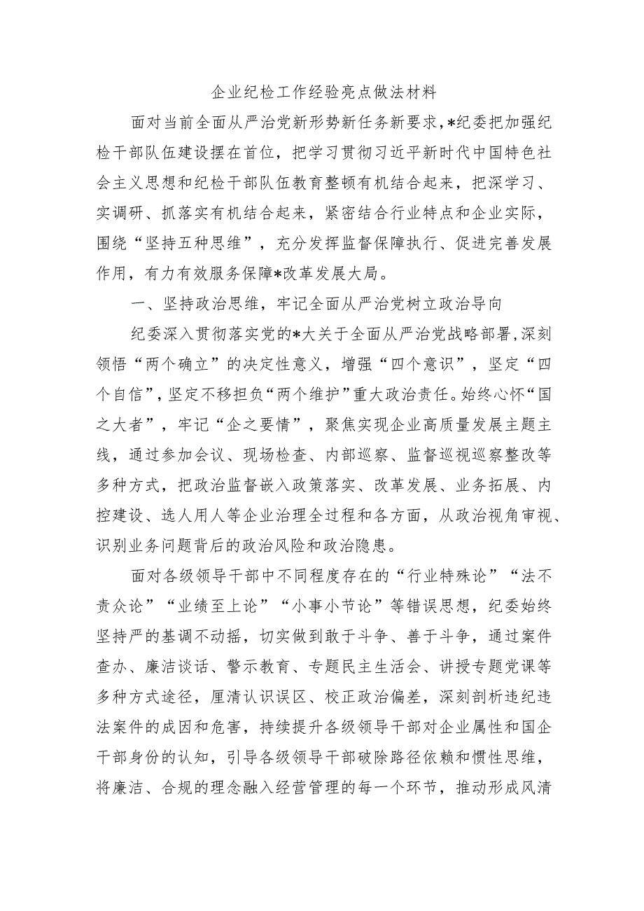 企业纪检工作经验亮点做法材料.docx_第1页