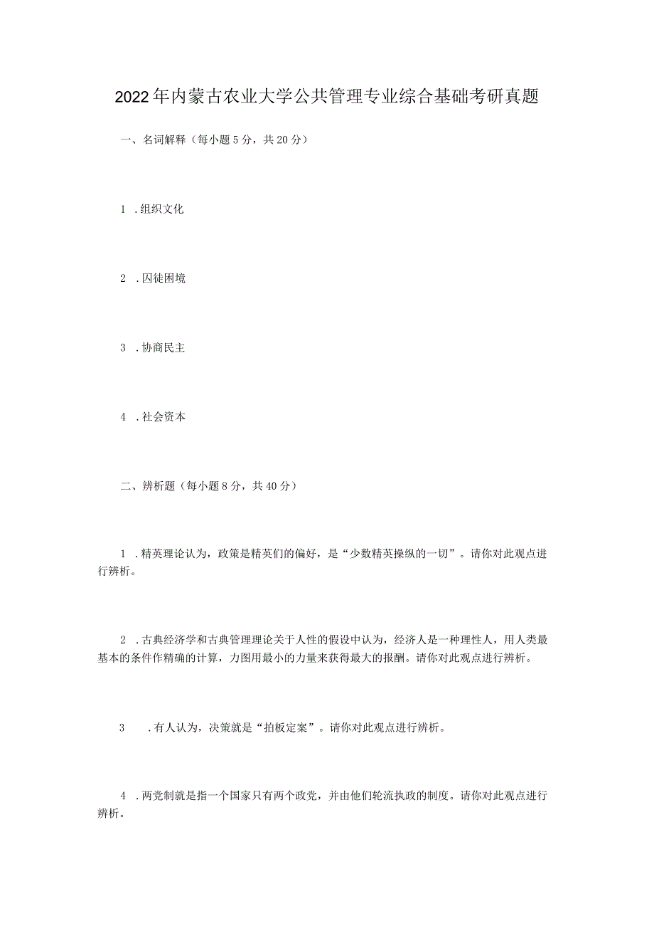 2022年内蒙古农业大学公共管理专业综合基础考研真题.docx_第1页