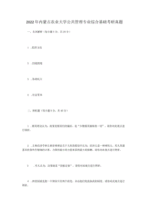 2022年内蒙古农业大学公共管理专业综合基础考研真题.docx