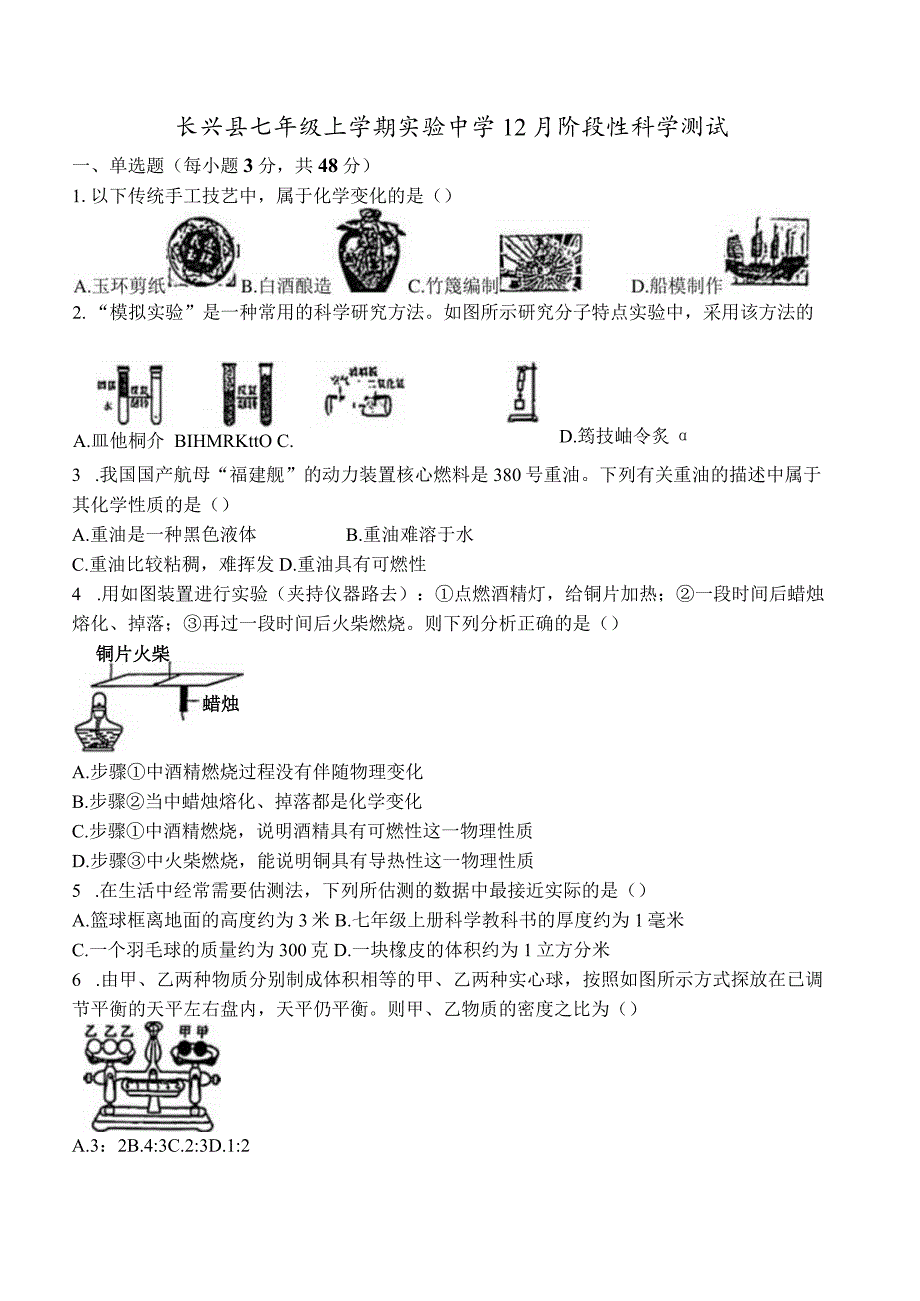 2023-2024学年浙江省湖州市长兴实验中学七年级（上）段考科学试卷（全册无答案）公开课教案教学设计课件资料.docx_第1页