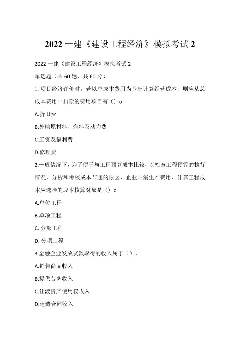 2022一建《建设工程经济》模拟考试2.docx_第1页