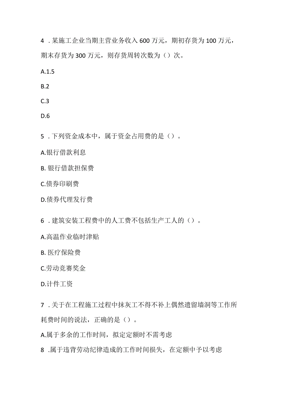 2022一建《建设工程经济》模拟考试2.docx_第2页