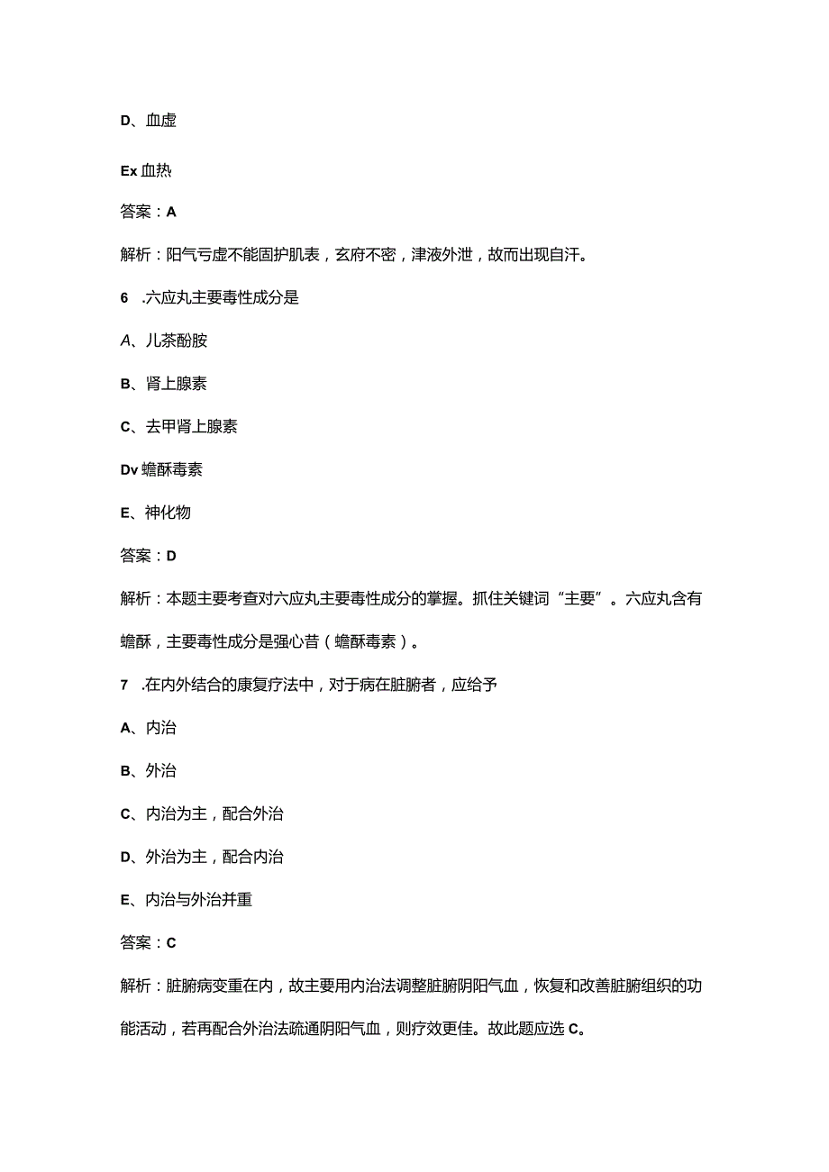 2023年《中药学综合知识与技能》考前押题题库（三百题）.docx_第3页