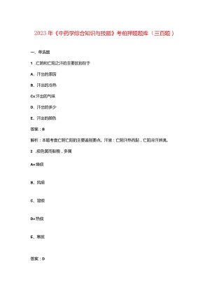 2023年《中药学综合知识与技能》考前押题题库（三百题）.docx