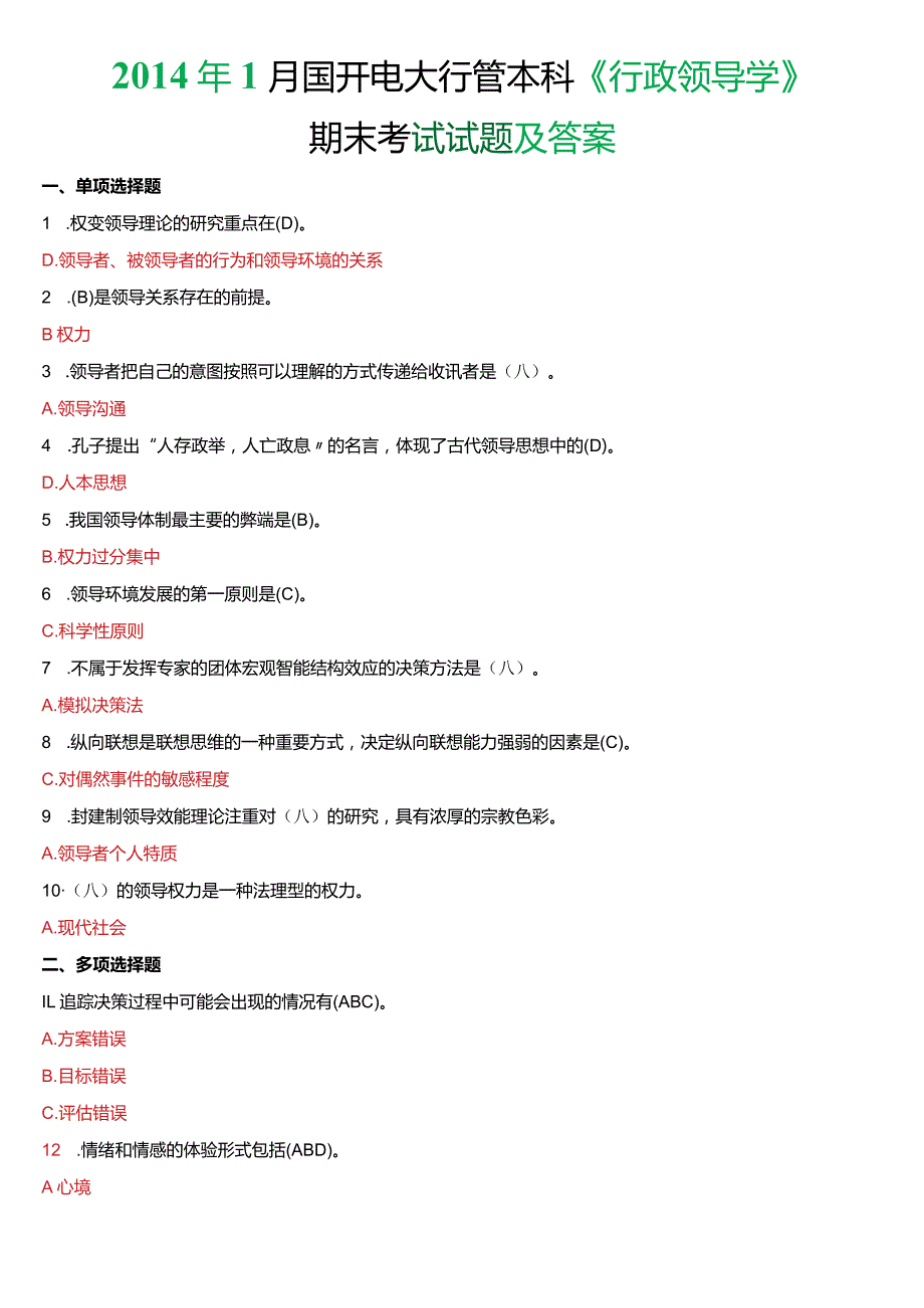 2014年1月国开电大行管本科《行政领导学》期末考试试题及答案.docx_第1页