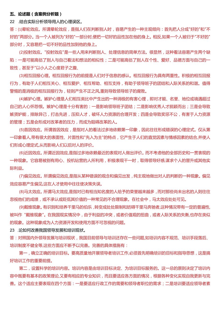 2014年1月国开电大行管本科《行政领导学》期末考试试题及答案.docx_第3页