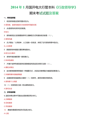 2014年1月国开电大行管本科《行政领导学》期末考试试题及答案.docx