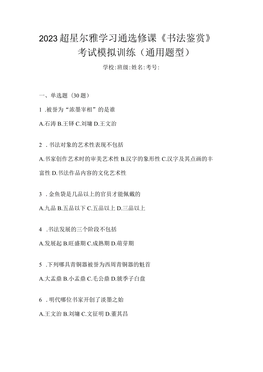 2023学习通选修课《书法鉴赏》考试模拟训练（通用题型）.docx_第1页