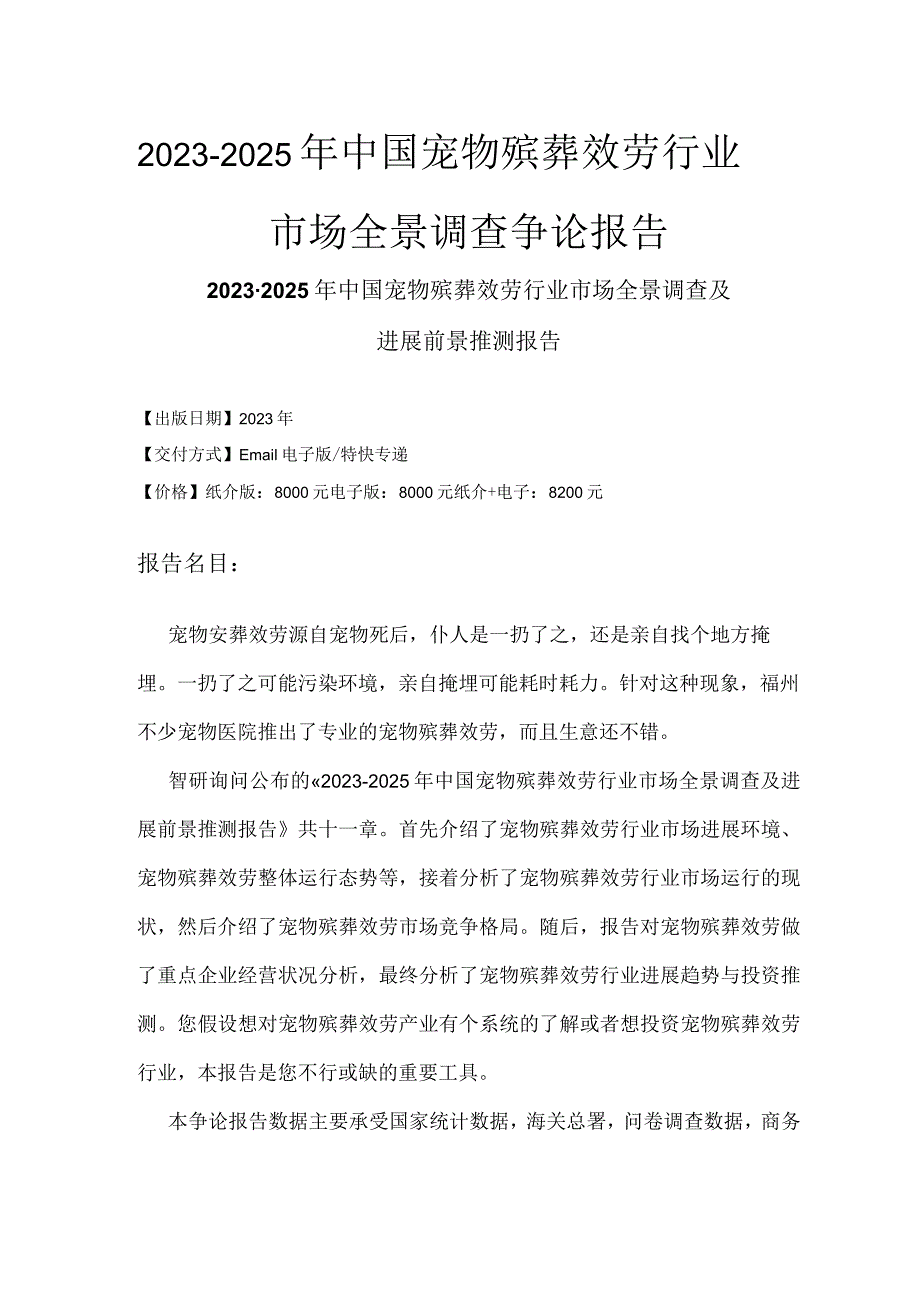 2023年-2025年中国宠物殡葬服务行业市场全景调查研究报告.docx_第2页