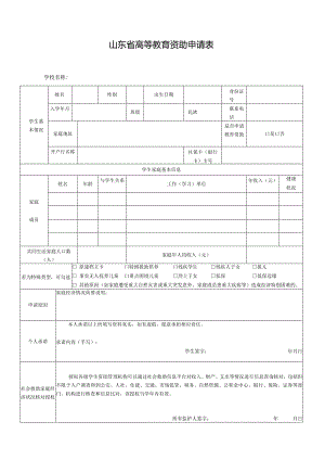 2023年山东省高等教育资助申请表（学生申请家庭经济困难认定用）.docx