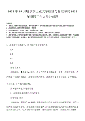 2022年09月哈尔滨工业大学经济与管理学院2022年招聘工作人员冲刺题.docx