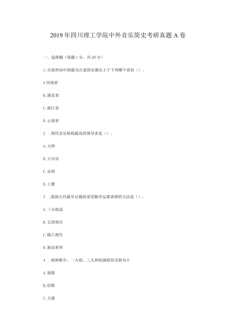 2019年四川理工学院中外音乐简史考研真题A卷.docx_第1页