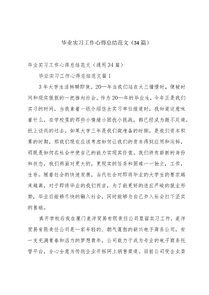 毕业实习工作心得总结范文（34篇）.docx