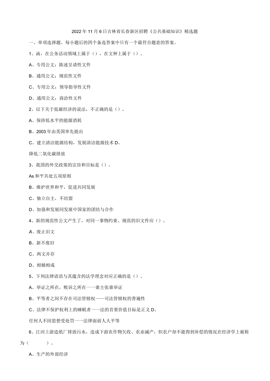 2022年11月6日吉林省长春新区招聘《公共基础知识》精选题.docx_第1页