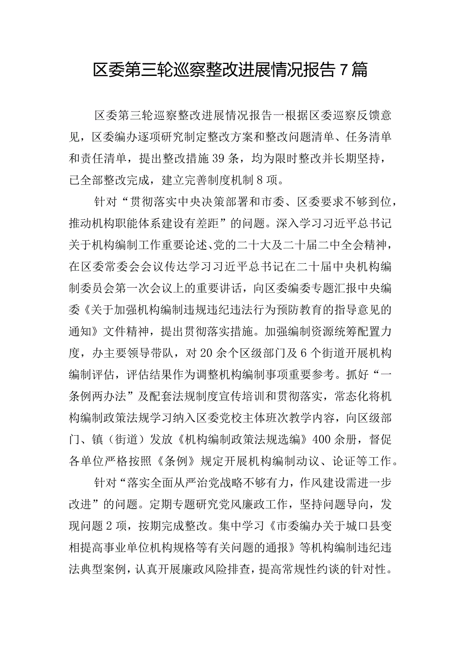 区委第三轮巡察整改进展情况报告7篇.docx_第1页