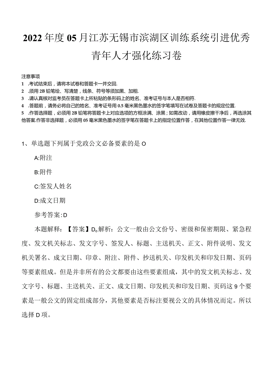 2022年度05月江苏无锡市滨湖区训练系统引进优秀青年人才强化练习卷.docx_第1页