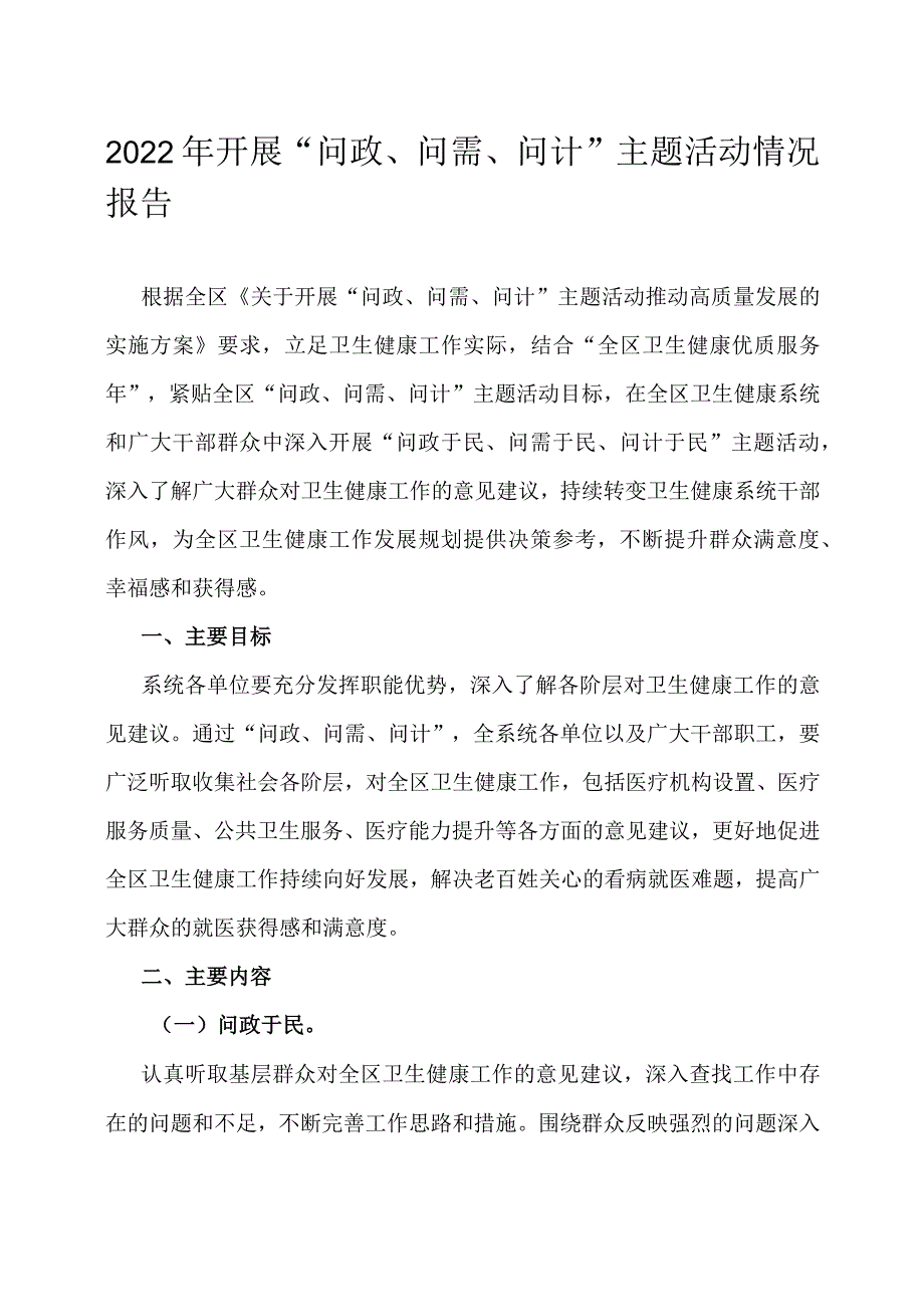 2022年开展“问政、问需、问计”主题活动情况报告.docx_第1页