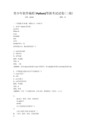 2021年9月中国电子学会全国青少年软件编程（Python）等级考试试卷（二级）-20210905143400924.docx