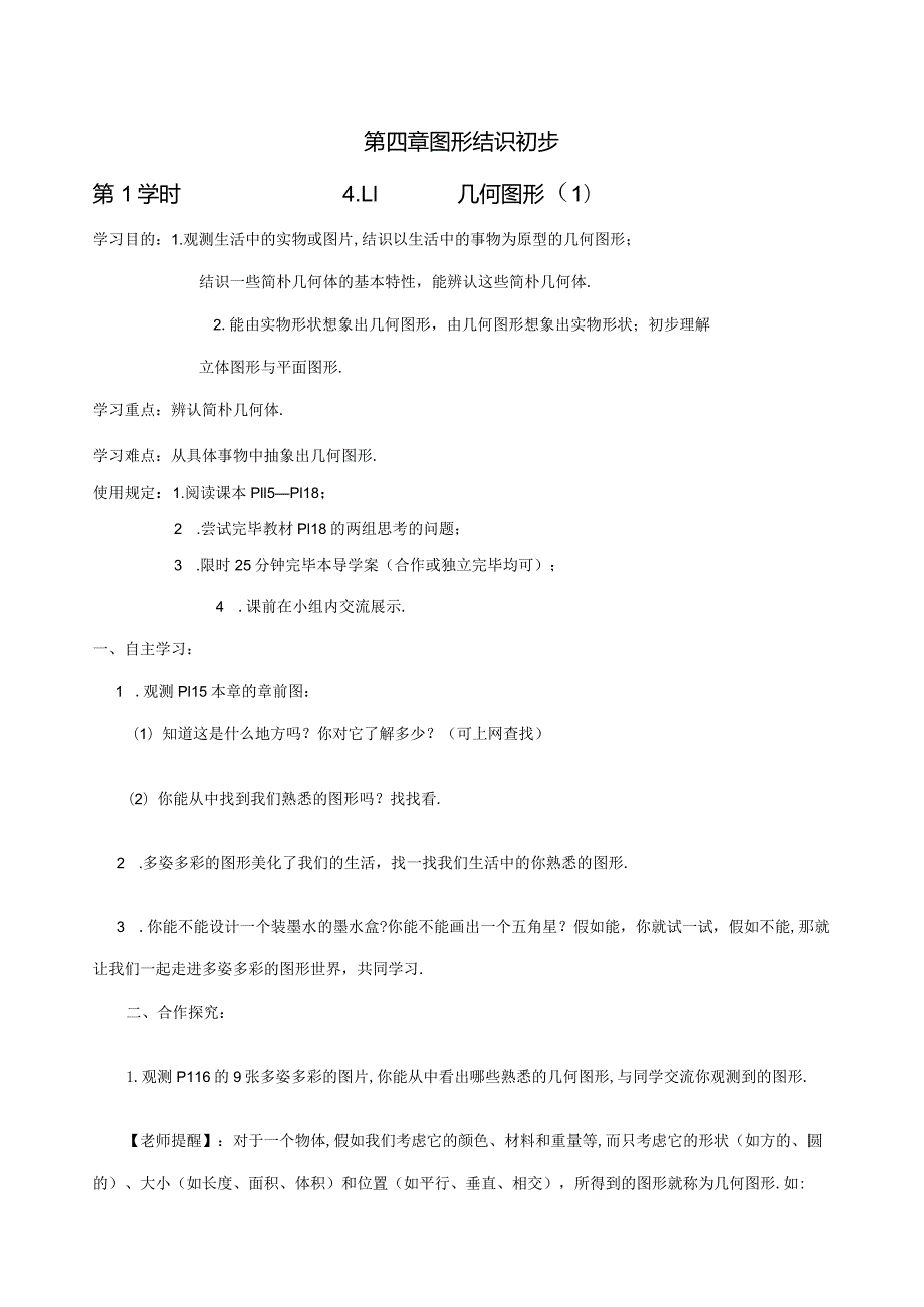 2023年七年级上几何图形初步导学案.docx_第1页