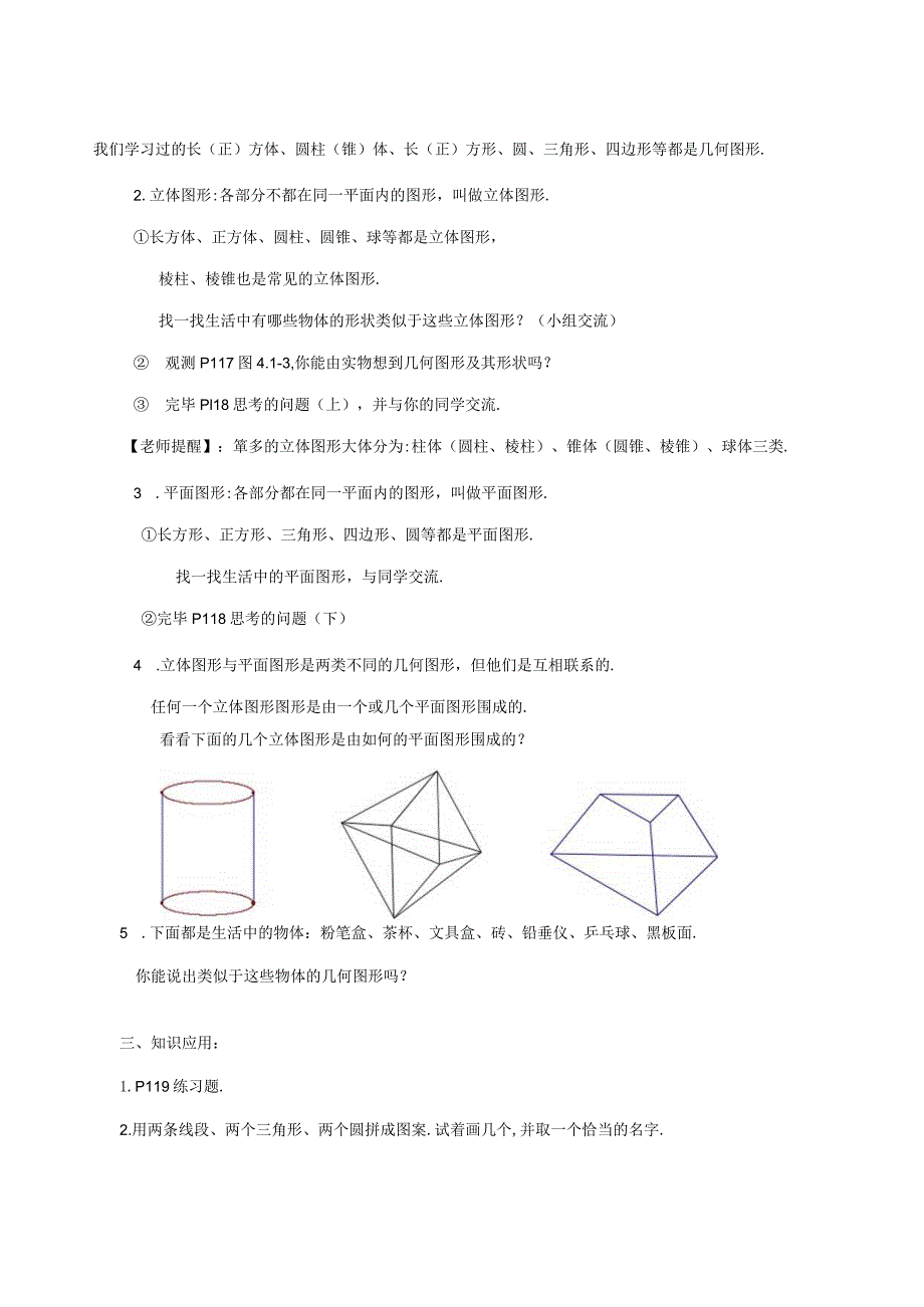 2023年七年级上几何图形初步导学案.docx_第2页