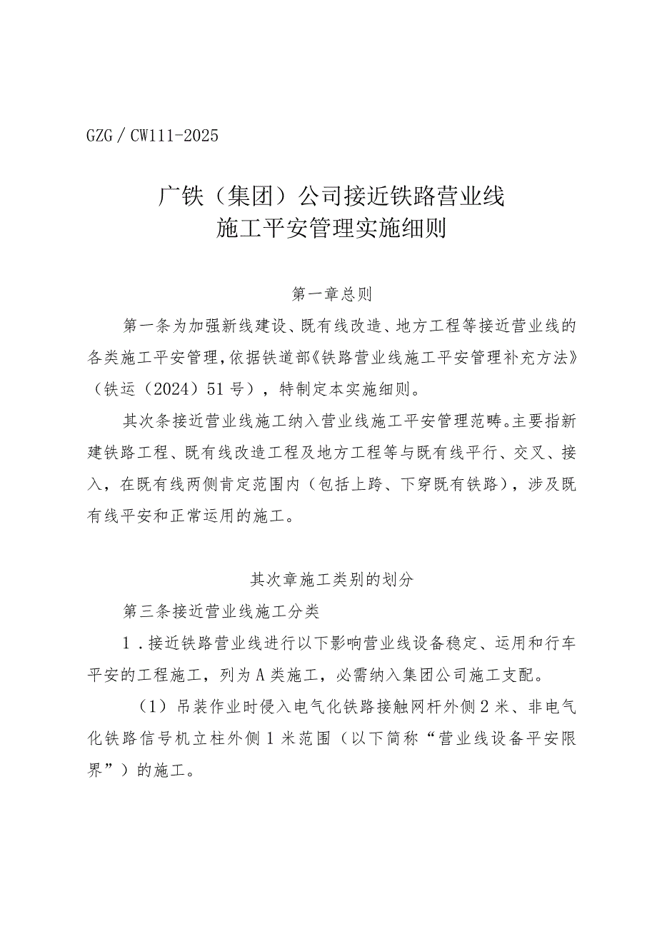 (广运发[2024]125号)《广铁(集团)公司临近铁路营业线施工安全管理实施细则》.docx_第3页