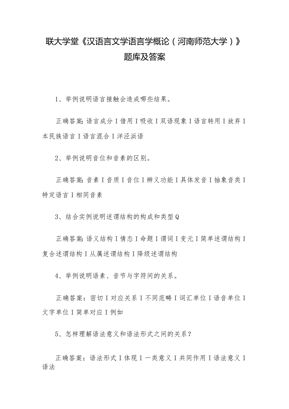 联大学堂《汉语言文学语言学概论（河南师范大学）》题库及答案.docx_第1页