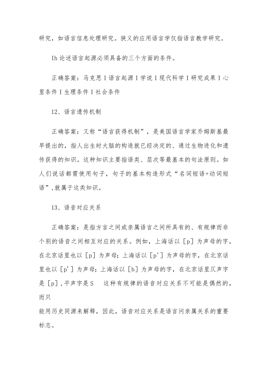 联大学堂《汉语言文学语言学概论（河南师范大学）》题库及答案.docx_第3页