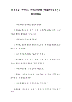 联大学堂《汉语言文学语言学概论（河南师范大学）》题库及答案.docx