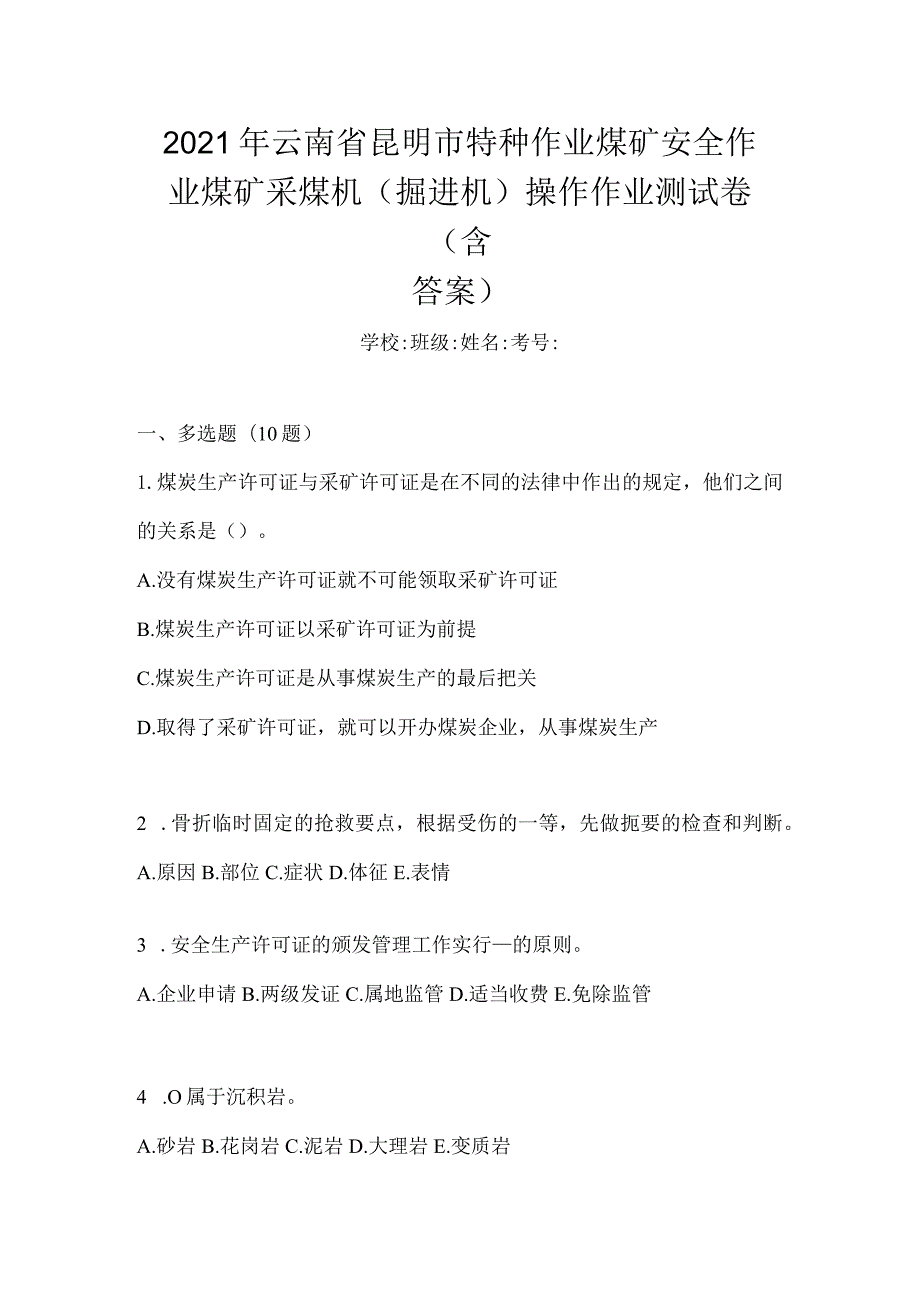 2021年云南省昆明市特种作业煤矿安全作业煤矿采煤机(掘进机)操作作业测试卷(含答案).docx_第1页