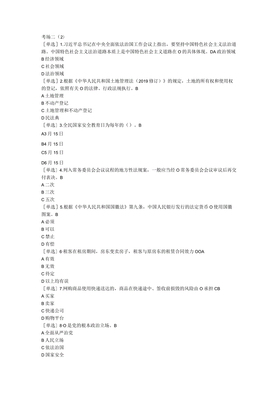 2023年普法考试复习提纲考场二（2）.docx_第1页