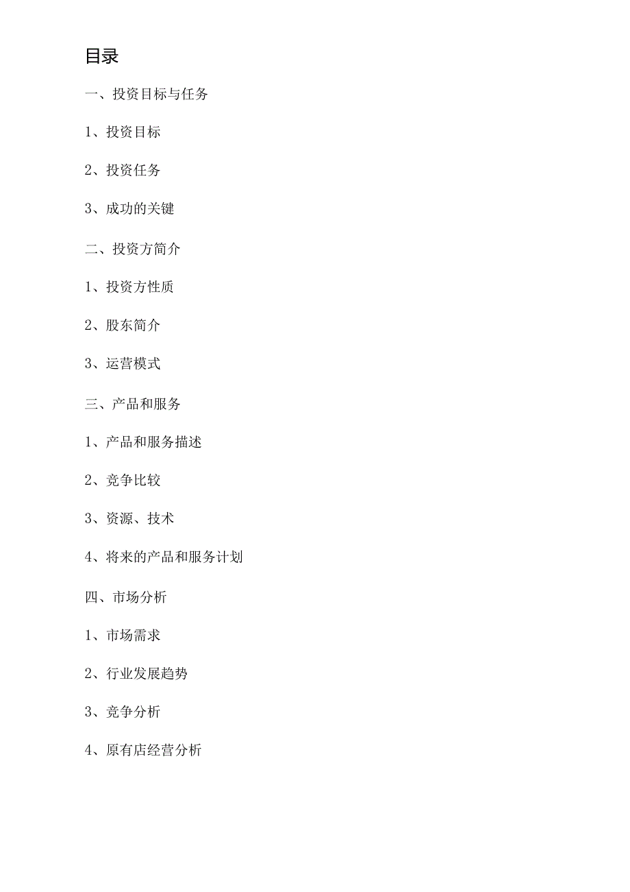 上岛咖啡 商业计划书.docx_第2页