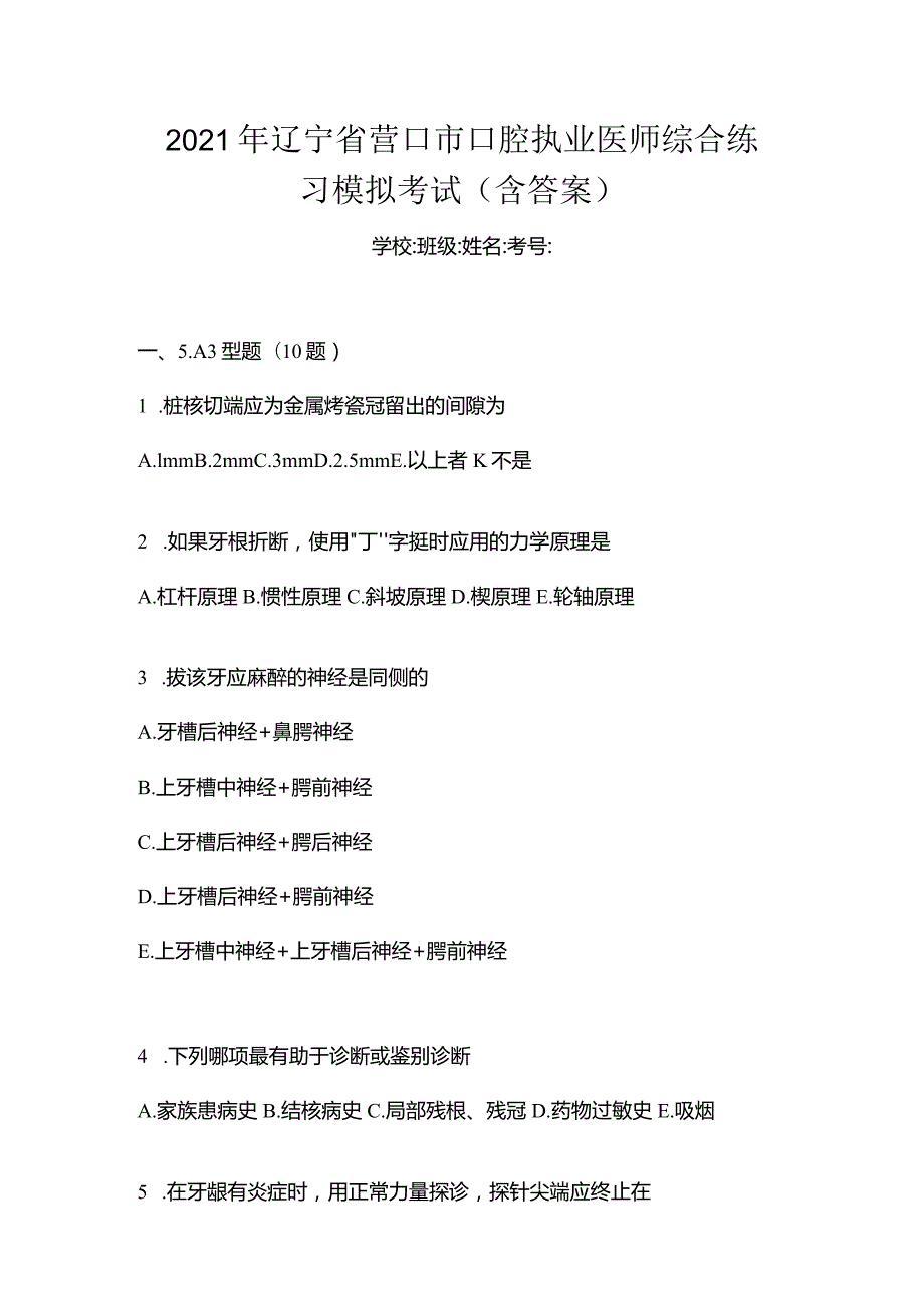 2021年辽宁省营口市口腔执业医师综合练习模拟考试(含答案).docx_第1页