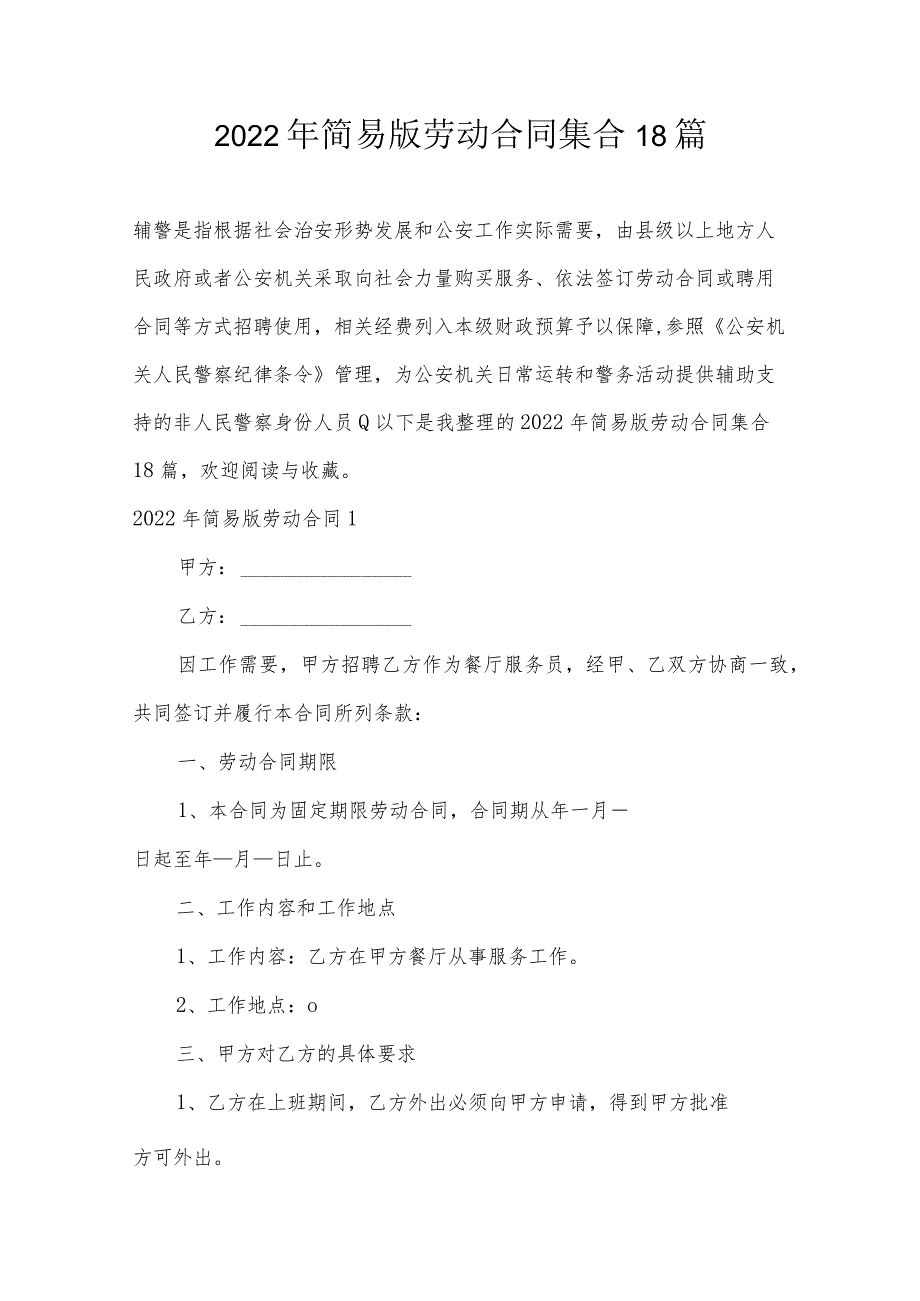 2022年简易版劳动合同集合18篇.docx_第1页