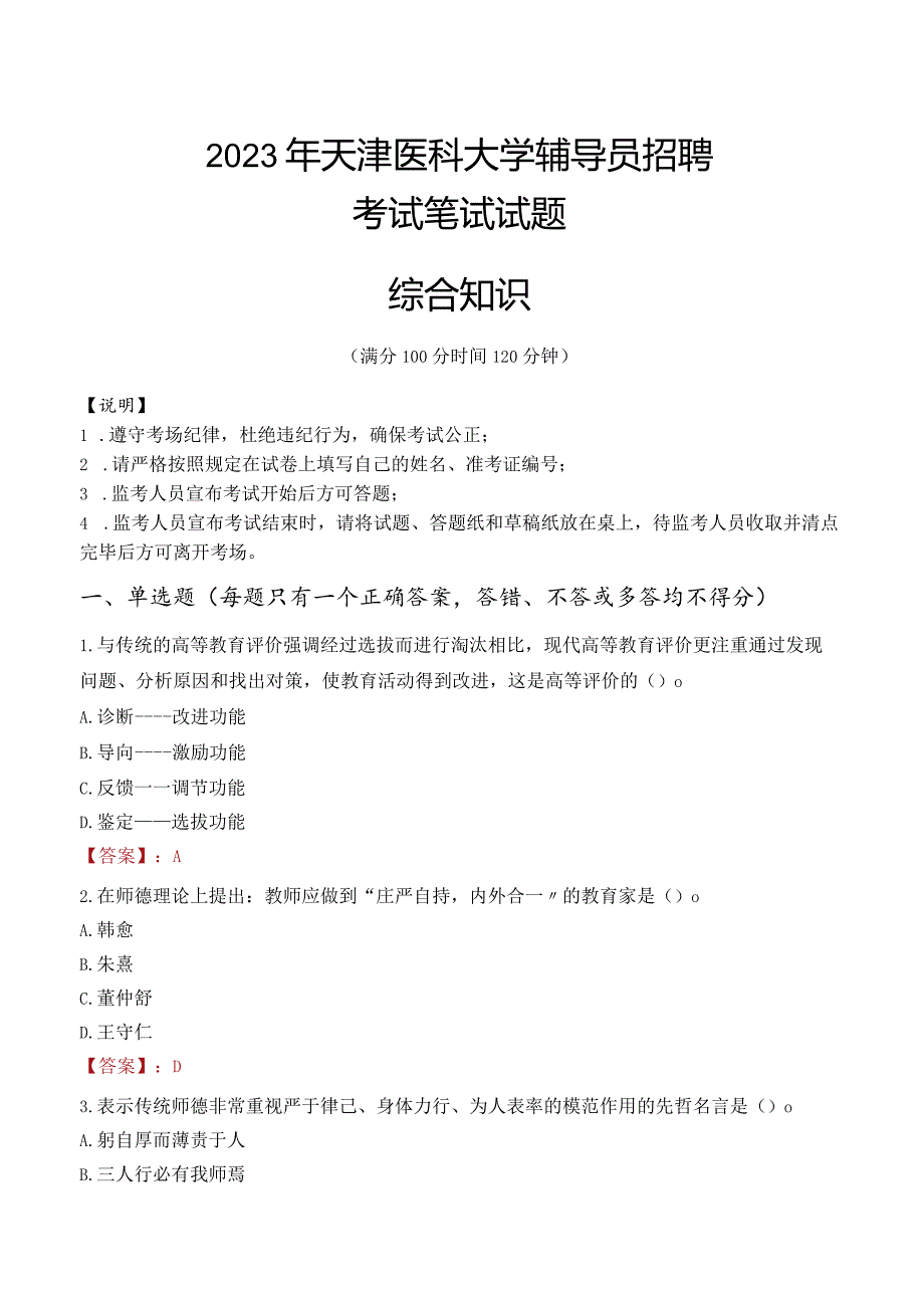 2023年天津医科大学辅导员招聘考试真题.docx_第1页