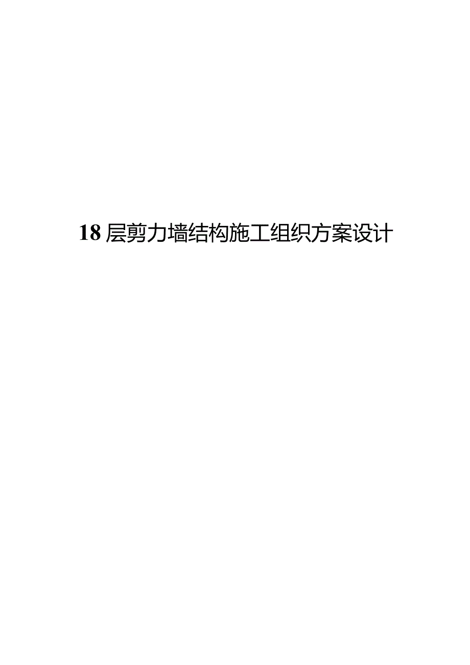 18层剪力墙结构施工组织方案设计.docx_第1页