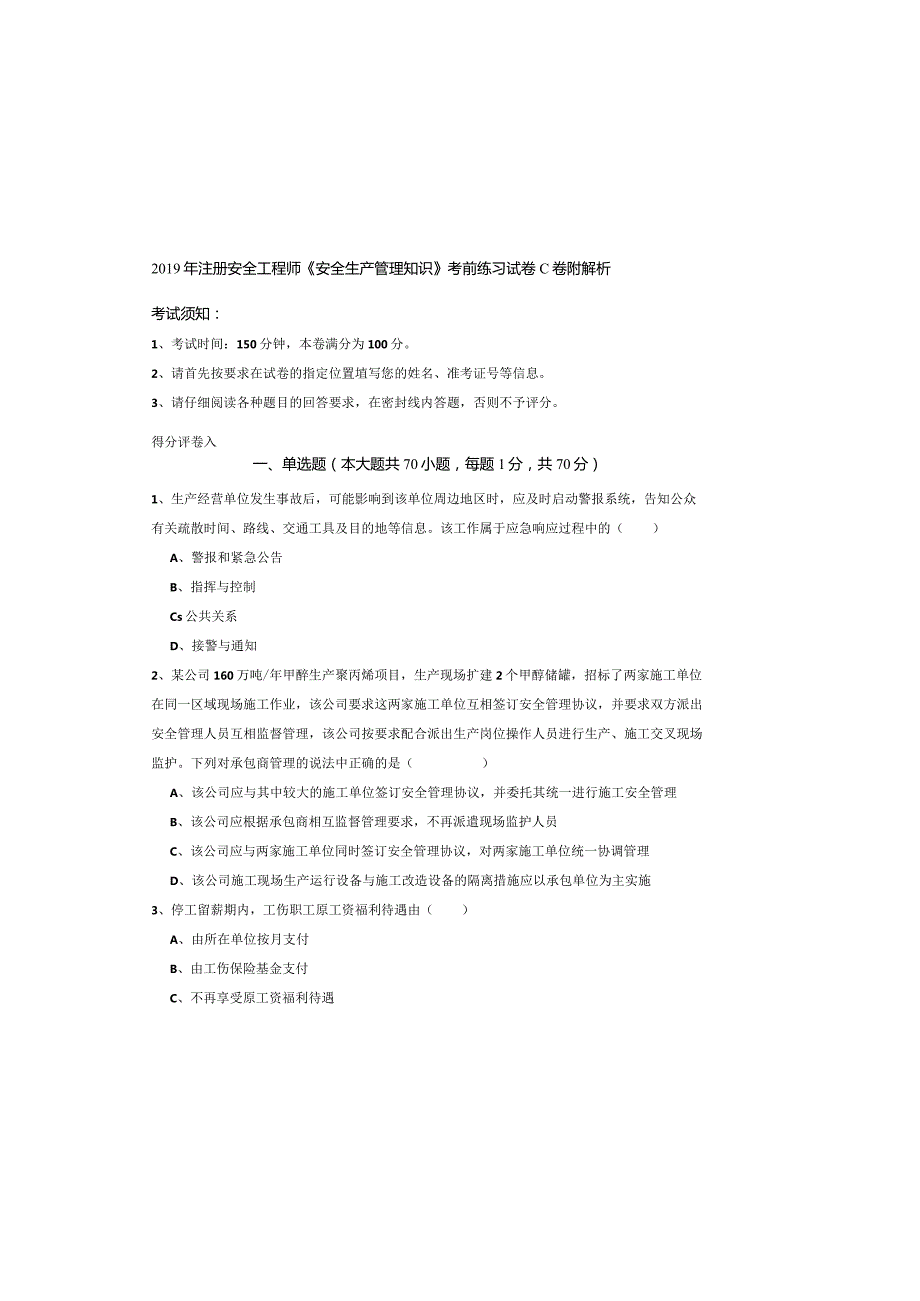 2019年注册安全工程师《安全生产管理知识》考前练习试卷C卷-附解析.docx_第2页