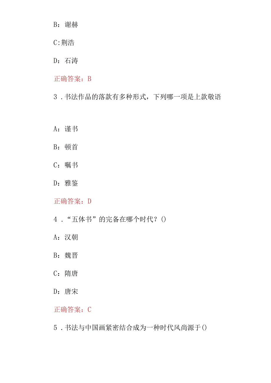 2023年中国传统“书画”技能及理论知识竞赛题库与答案.docx_第2页