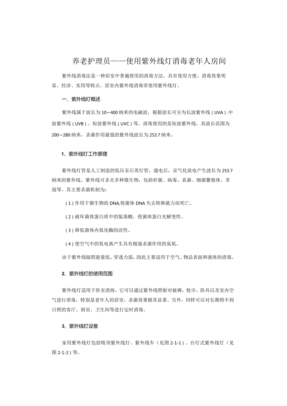 养老护理员——使用紫外线灯消毒老年人房间.docx_第1页