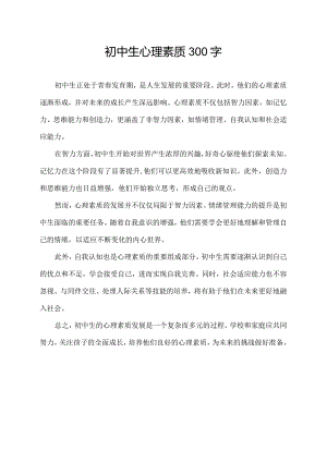 初中生心理素质300字.docx