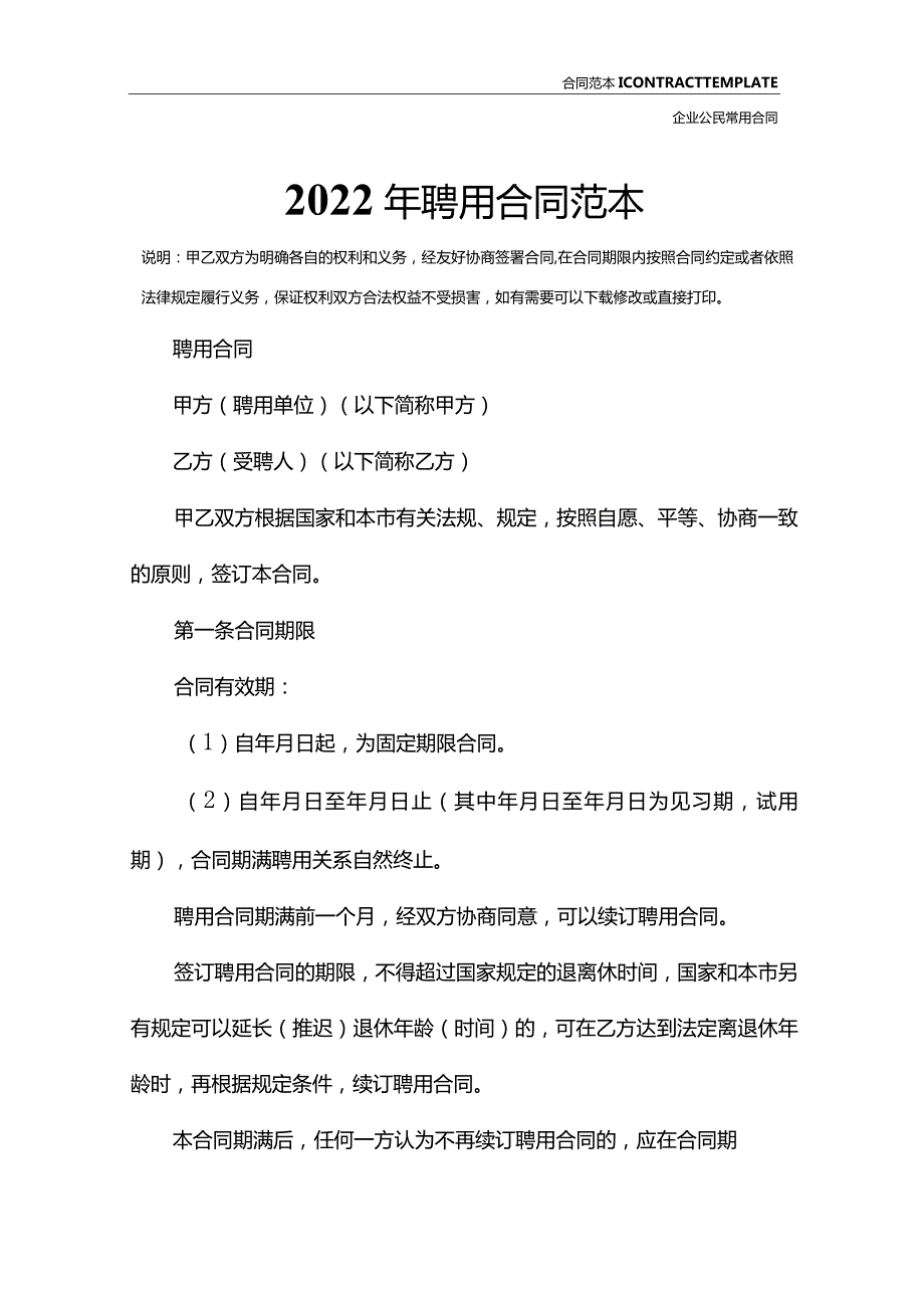 2022年聘用合同范本.docx_第2页