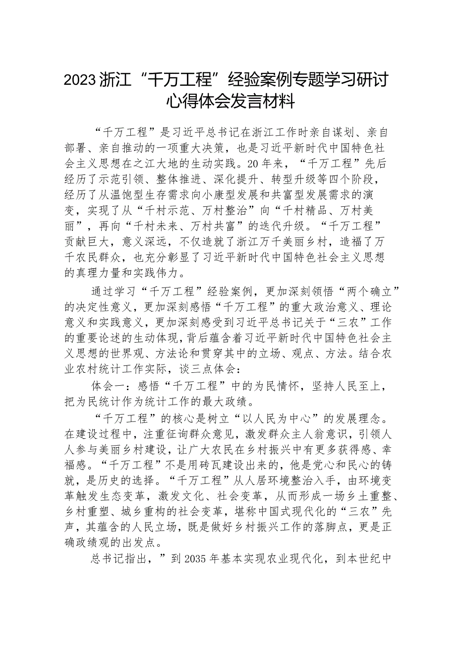 2023年浙江“千万工程”经验案例专题学习研讨心得体会发言材料8篇.docx_第1页