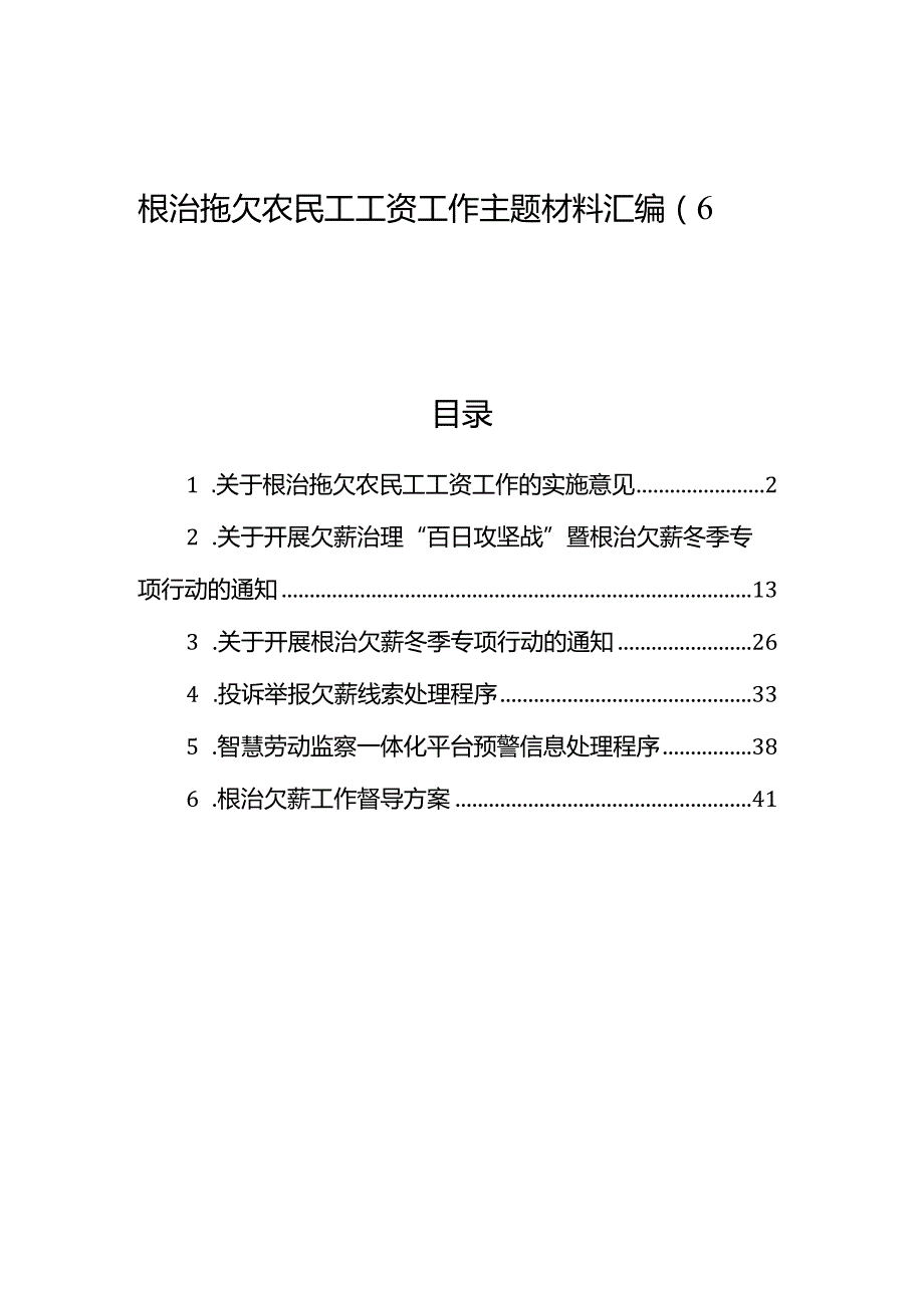 根治拖欠农民工工资工作主题材料汇编（6篇）.docx_第1页