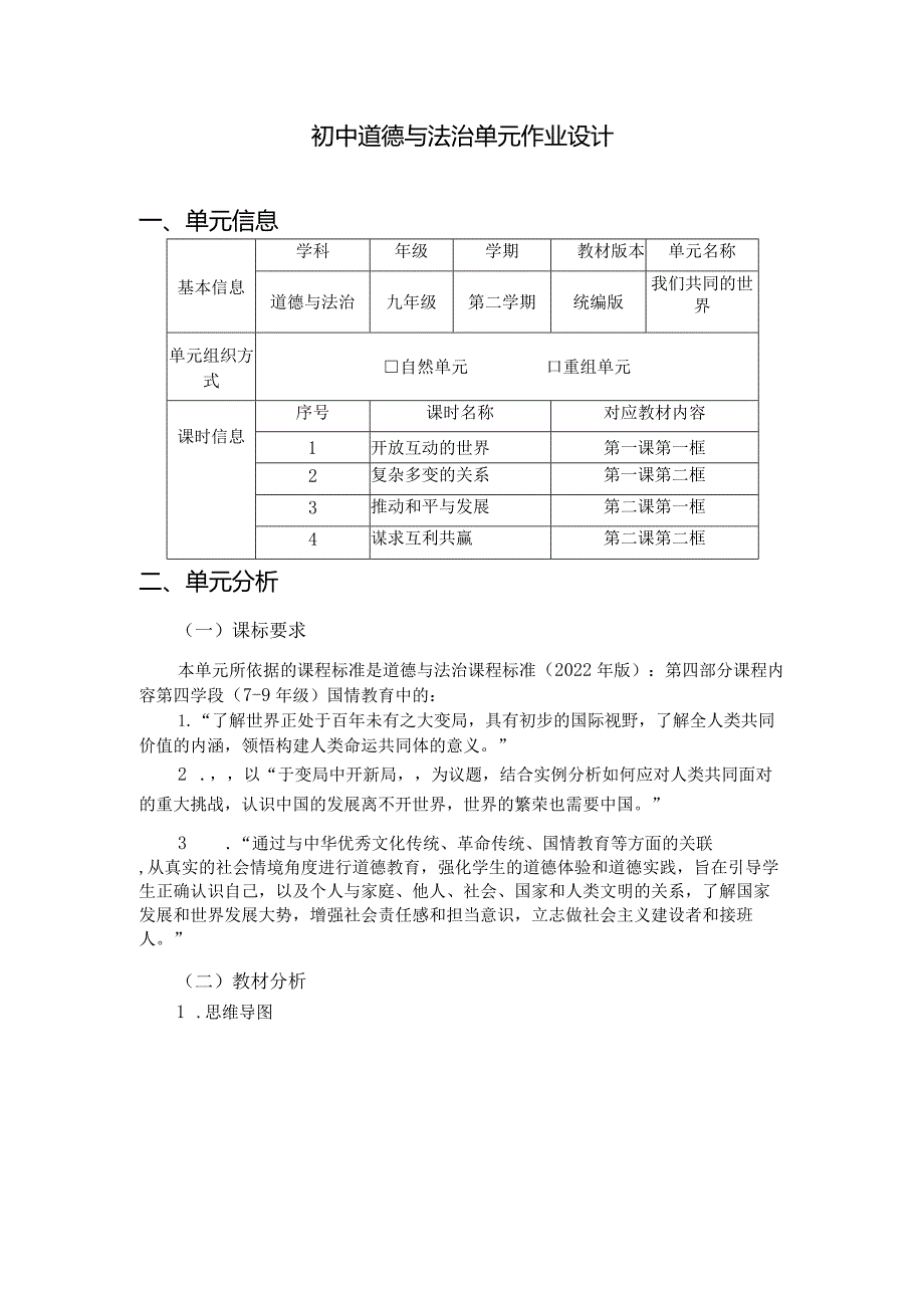 131省级双减获奖大单元作业设计九年级道德与法治下册第一单元.docx_第1页