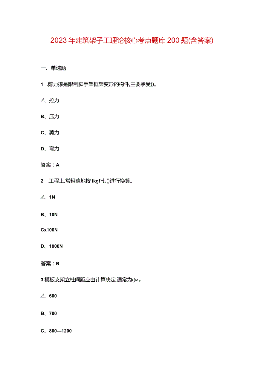 2023年建筑架子工理论核心考点题库200题（含答案）.docx_第1页