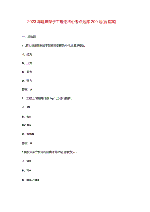 2023年建筑架子工理论核心考点题库200题（含答案）.docx