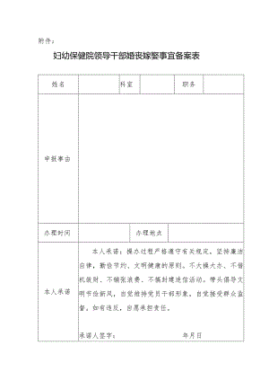 妇幼保健院领导干部婚丧嫁娶事宜备案表.docx